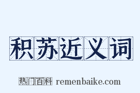 积苏近义词是什么意思的图片